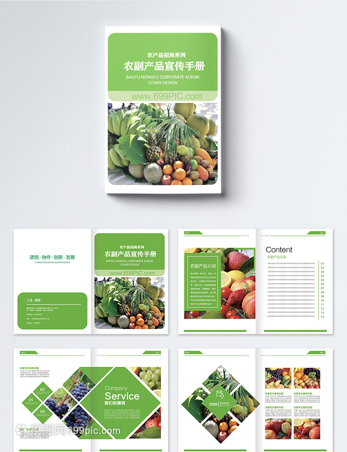 大地馈赠 自然之味——优质农副产品精选画册