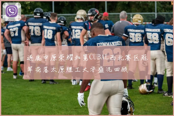 逐鹿中原荣耀加冕CUBAL西北赛区冠军花落太原理工大学盛况回顾