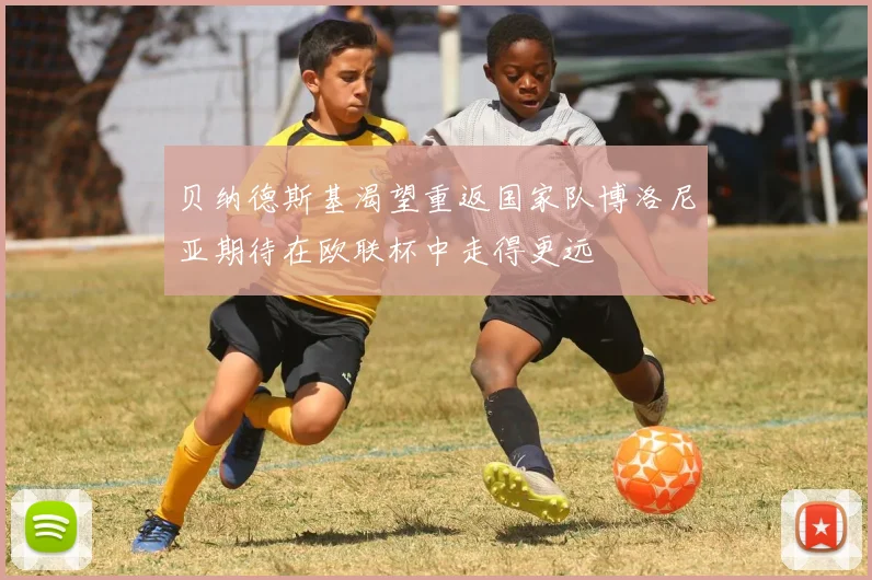 贝纳德斯基渴望重返国家队博洛尼亚期待在欧联杯中走得更远