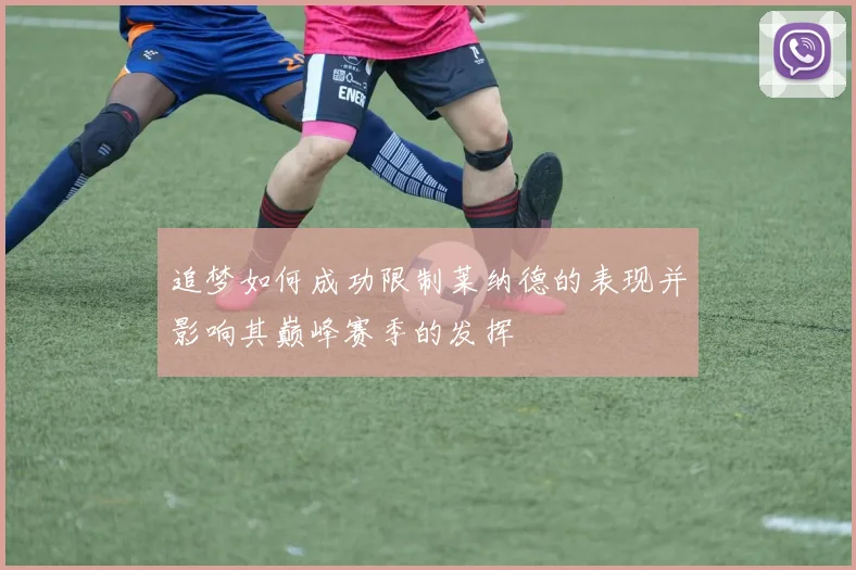 追梦如何成功限制莱纳德的表现并影响其巅峰赛季的发挥