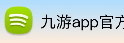 九游app官方网站 logo